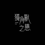 Jeremy Lee Instagram - Jeremy Lee李駿傑 2023年第四首派台作品  《獨角獸之戀》  難解的九種異夢 都化作人間美夢  作曲：吳林峰 / 李駿傑 填詞：Oscar Lee 編曲：Justin Yau 監製：王雙駿  21.12.2023 12:00 叱咤樂壇首播 21.12.2023 13:00 各大平台上架 21.12.2023 20:00 MIRROR YouTube Channel MV首播 #獨角獸之戀 #JeremyLee #李駿傑 #MIRRORweare