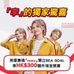 Jeremy Lee Instagram - 大家拎咗我送嘅「李」的獨家驚喜未呢 ? 未就快啲行動喇，而家入 BEA GOAL 專屬優惠碼「remy」開戶，即送你額外 HK$300 現金獎賞💰同埋可以攞高達 HK$1,550 迎新獎賞 ⚡️ BEA GOAL @beahk 咁多優惠！仲唔嗱嗱聲開戶 ? 就等「李」的驚喜成為你的日常！ 優惠受條款及細則約束 👉🏻額外獎賞條款及細則：https://bit.ly/3FKpjRa 👉🏻迎新獎賞及開戶：https://bit.ly/3FJbUsp #東亞銀行 #BEA #BEAGOAL