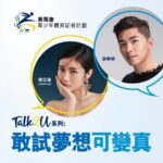 Jessica Chan Yee Chun Instagram - 我大學嗰陣主修金融，畢業之後做過兩年PR，當時我都唔知自己到底想追求啲咩。後來我有機會接觸幕前工作，不斷嘗試，終於搵到自己嘅興趣同夢想💭就係做演員！ 敢試夢想可變真，如果你都想好似我一樣搵到自己喜歡嘅人生路向，不如過嚟聽吓我嘅分享，話唔定可以啟發到你發掘更多可能性！ 立即登記活動👉https://bit.ly/3uGq7nH 到時見啦！ 活動：「賽馬會青少年體育記者計劃」Talk2U 系列 - 敢試夢想可變真 日期：2024年2月24日(星期六) 時間：下午4時正開始 (請於30分鐘前到達並進行入場登記) 地點：香港會議展覽中心 #HKJCJSR #賽馬會青少年體育記者計劃 #突破現在 #體驗未來 #體育 #新聞 #記者 #青少年活動 #香港賽馬會 #東華三院