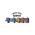 Jung Kyoung-mi Instagram - 가게 이름 발표합니다🏆🎖️🏅 정말 많은 분들이 함께 해주셔서 흐흑 감사 또 감사합니다❤️ 고민 끝에 결정했습니다! 가게 이름은 두구두구두구!!!!!! 🌈 무지개 상점 @bean_dress 감사합니다! 스타벅스 3만원 상품권 보내드립니다☕️🎁 🤩아이디어상 8명🤩 @happiness523523 무지개상회 @isfp_dailylife 정경미 만물보따리 @zion0519 올(all)마켓 @songsungae 만물점빵 @dungdungsuyeon 우리들의 블루스 @nahanssi 경미의 살림구단 @bless__s 금메달 상점 @jinyu_ee 경미샵(#) 스타벅스 1만원 상품권 드립니다! 🔥열정상 1명🔥 @miea_w 위치 물어봐주셔서 감사합니다^^ (온라인 쇼핑몰이어요… 돈 많이 벌면 오프라인까지 화이팅!) 스타벅스 1만원 상품권 보내드릴께요! 🚨디엠으로 성함과 연락처 보내주세요. 다시 한번 감사 드립니다! 많이 사랑합니다❤️❤️❤️❤️❤️❤️❤️❤️❤️❤️ 내일 첫번째 제품 소개합니다… 떨려요….
