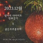 Jung Kyoung-mi Instagram - 12월 만보걷기🎄 네이버카페 2023년 마무리 잘해볼까요! 매달 하루도 빠짐없이 걸으시는 분들이 많아요! 정말 존경합니다👍🏻 12월도 잘 마무리 하고 2024년은 더 열심히 걸어보아요:) 12월 선물은 갱미의 내돈내산입니다! 얼마전에 은정원장한테 선물 받은 콤부차 먹고 완전 좋아서 ㅋ 내돈내산으로 여러분께 쏩니다!!! 12월 한달내내 만보 걸으신 분께 드려요🎁 인스타 프로필 링크 타고 카페 놀러오세요!!!