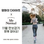 Jung Kyoung-mi Instagram - 11월도 만보걷기는 쭉~~~!! 네이버카페 (프로필 링크 타고 오시면 됩니다) 10월 한달동안 정말 열심히 걸어주셨어요! 하루도 빠짐없이 만보 걸으신 분이 20명정도 됩니다!! 최고👍🏻 아차상까지 해서 30명께 똑똑한끼 @smartmeal.shop 드려요❤️ 다시 한번 다솔맘 @dasolmom_ 님께 감사드립니다😘 그래서 이번 11월은!! 제가 너무 좋아하는 마이노멀 @mynormal_foods 함께 해주시기로 했어요!! 흐흑 감동 네이버카페 오셔서 만보 인증을 남겨주세요^^ 함께 걸어보아요!!!!