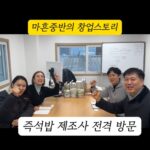 Jung Kyoung-mi Instagram - 🔥제조사 전격 방문!!!!!!!🔥 🔥열정! 🔥열정! 🔥열정! 충남 아산 위치한 제조사 리스트를 뽑아봤습니다! 우리가 선택한 곳은! ✅화심영농조합법인 방부제나 화학첨가물을 사용하지 않고, 일반 즉석밥의 살균방식이 아닌 멸균방식으로 레토르트 즉석밥을 만드는 몇 안되는 업체! 우리가 원했던 즉석밥 다섯가지가 있는데요. ✔️향미를 넣고 싶어요! ✔️칼로리가 낮았음 좋겠어요! ✔️150g정도였으 좋겠어요! ✔️즉석밥 열었을때 냄새가 없어야해요. ✔️착한 가격 좋은 기업과 좋은 즉석밥 만들어볼께요!! 정경미 화이팅!!!! 🔥곧 주부테스터들 모집합니다! 서울 인근에서 만나 즉석밥 테스트 하고 레크레이션 하면서 놀아요❤️