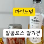 Jung Kyoung-mi Instagram - (소리 필수) 알룰로스 청 강추!!🔥 ✅알룰로스란 무엇인가! -무화과, 포도에서 발견되는 희소한 당 성분! 0kcal👍🏻 -식약처에서 0kcal 인정! 설탕은 줄이고 맛은 살리고😄 애들 딸기위에 설탕 말고 알룰로스 올려주세요! 꿀인줄 알고 아주 맛있게 먹습니다 ㅋㅋㅋ ✅드디어 오늘 옵니다!! ✅알룰로스/케찹/마요네즈/머스타드/딸기잼/블루베리잼/초코잼 ✅네이버쇼핑라이브 저녁 8시 ✅인스타 프로필 링크 타고 오세요🚗 ✅주문 터질듯 예상 합니다🔥 그나저나 제 내레이숀 어때요?!? ㅋㅋㅋㅋㅋㅋㅋㅋ @mynormal_foods