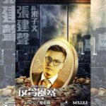 Justin Cheung Instagram - 宋子文：「你有本事就成間銀行攞走。」 《反貪風暴之加密危機》 ，明天上映。 Posted @withregram • @mandarinmotionpictures 【《反貪風暴之加密危機》角色介紹💥】 宋子文 （張建聲 飾） 創業銀行的主席，為宋子軒同父異母的哥哥，視父親留下來的銀行如命。與當家宋二太勢成水火，堅決不能賣走銀行。 下周四 幣中局 #反貪風暴之加密危機 #CRYPTOSTORM #吳卓羲 #馬志威 #蘇皓兒 #張建聲 #吳家麗 #栢天男 #陳欣研 #朱晨麗 #劉浩龍 #黃祥興 #鄒文正 @mandarinmotionpictures @ron_ng_0902 @waimawai @chloe_so @justin311 @mr.adampak @shirleyelephant @rebecca_zhu