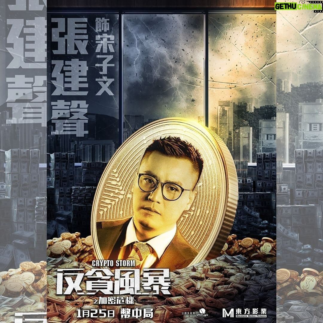 Justin Cheung Instagram - 宋子文:「你有本事就成間銀行攞走。」 《反貪風暴之加密危機》 ,明天上映。 Posted @withregram • @mandarinmotionpictures 【《反貪風暴之加密危機》角色介紹💥】 宋子文 (張建聲 飾) 創業銀行的主席,為宋子軒同父異母的哥哥,視父親留下來的銀行如命。與當家宋二太勢成水火,堅決不能賣走銀行。 下周四 幣中局 #反貪風暴之加密危機 #CRYPTOSTORM #吳卓羲 #馬志威 #蘇皓兒 #張建聲 #吳家麗 #栢天男 #陳欣研 #朱晨麗 #劉浩龍 #黃祥興 #鄒文正 @mandarinmotionpictures @ron_ng_0902 @waimawai @chloe_so @justin311 @mr.adampak @shirleyelephant @rebecca_zhu