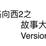Justin Cheung Instagram - 十一年後，「向西」到底發生過什麼事？ #收到觀眾的聲音 #大家嘅集體回憶 #久等了