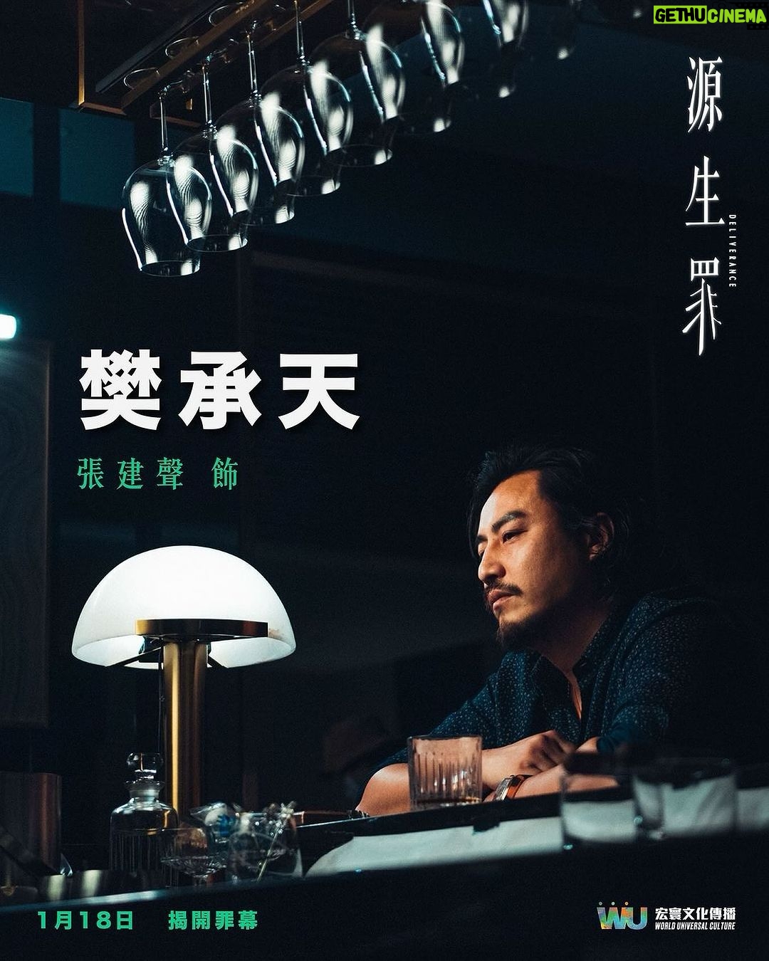 Justin Cheung Instagram - 樊承天:「多一事不如少一事」 《源生罪》 今日上映。 Posted @withregram • @wu.culture 🎬【《源生罪》角色介紹:樊承天 (張建聲 飾)】表面上是正當商人,從事網絡金融,但背後身份是大型犯罪集團「赤勝」的首領。性格剛烈,處事心狠手辣,為求達到目的願意付上任何代價。一直以來鼓勵着患上創傷後遺症的三妹接受大哥的心理治療及輔導,然而和大哥關係卻似乎埋藏着不少暗湧⋯⋯ 🌟2024年先聲奪人本地劇力鉅獻《源生罪》(Deliverance),獲荷里活電影人好評力讚,橫掃全球多個電影頒獎禮多項大獎,雲集金像影帝任達華、曾江、鮑起靜、吳家麗、吳卓羲、吳浣儀、張建聲;影壇新貴陳紫萱與新生代演員黃天翱Tim@Dear Jane、岑珈其、岑尚哲、阮頌揚攜手演出,誠意獻上全新類型心理懸疑劇情電影。 ❤️🔥立即購票 https://bit.ly/hk888 (link in bio) 出品 / 攝製 :#宏寰文化傳播有限公司 出品人:#黃永峯 監制:黃永峯 #鄧志玲 導演:#岑嘉彥 編劇:#岑尚哲 執行監製:#黃國輝 #張建聲 領銜主演 : #任達華、#陳紫萱、#吳卓羲、#張建聲、#黃天翱 友情演出 : #曾江、#鮑起靜、#吳家麗、#吳浣儀 主演: #岑尚哲、#郭奕芯、#楊潮凱、#岑珈其、#張滿源、#黎學勤、#余曉彤、#安俊豪、#阮頌揚 #源生罪 #Deliverance #親情何價 #港產片 #hkfilm