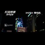 Justin Cheung Instagram - 【《反貪風暴之加密危機》預告片面世啦！！】 隨着新科技的崛起，騙徒手法趨向新穎多變 當騙徒將加密貨幣變成行騙工貝困 ICAC與騙徒的正邪角力愈演愈烈深最終這場正邪交戰誰勝誰負？ 1月25日 幣中局 #反貪風暴之加密危機 #CRYPTOSTORM 監製＃林德禄＃黃子桓 導演＃吳家偉 主演 ＃吳卓羲 #馬志威＃蘇皓兒＃張建聲 ＃吳家麗#栢天男#陳欣研#朱晨麗#劉浩龍＃黃祥興#鄒文正 @mandarinmotionpictures @ron_ng_0902 @waimawai @chloe_so @justin311 @mr.adampak @shirleyelephant @rebecca_zhu