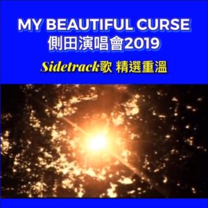 Justin Lo Instagram - 一早講咗今次會多唱side track歌，呢幾首我有機會唱呀，大家快啲loop熟佢，到時一齊同我大合唱！

Repost from @teenfanmilyofficial 
恭喜 @justin.looo  側田MY BEAUTIFUL CURSE演唱會已經大賣售出9成門票啦！🎉 .

除咗熱門好歌，你哋又鍾意邊幾Sidetrack歌呢？ 
唔知到時側田會唔會唱呢幾首歌! 😎 大家快啲翻聽煲熟佢哋啦！

https://ticket.urbtix.hk/internet/zh_TW/eventDetail/37935

#側田 #JustinLo
#MyBeautifulCurse 
#側田演唱會2019 
#6月14至15日 #紅館
#sidetrack好歌
#感動
#兩個女人
#雲
#貝殼
#走音