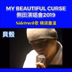 Justin Lo Instagram - 一早講咗今次會多唱side track歌，呢幾首我有機會唱呀，大家快啲loop熟佢，到時一齊同我大合唱！ Repost from @teenfanmilyofficial 恭喜 @justin.looo 側田MY BEAUTIFUL CURSE演唱會已經大賣售出9成門票啦！🎉 . 除咗熱門好歌，你哋又鍾意邊幾Sidetrack歌呢？ 唔知到時側田會唔會唱呢幾首歌! 😎 大家快啲翻聽煲熟佢哋啦！ https://ticket.urbtix.hk/internet/zh_TW/eventDetail/37935 #側田 #JustinLo #MyBeautifulCurse #側田演唱會2019 #6月14至15日 #紅館 #sidetrack好歌 #感動 #兩個女人 #雲 #貝殼 #走音
