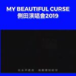 Justin Lo Instagram - 一早講咗今次會多唱side track歌，呢幾首我有機會唱呀，大家快啲loop熟佢，到時一齊同我大合唱！ Repost from @teenfanmilyofficial 恭喜 @justin.looo 側田MY BEAUTIFUL CURSE演唱會已經大賣售出9成門票啦！🎉 . 除咗熱門好歌，你哋又鍾意邊幾Sidetrack歌呢？ 唔知到時側田會唔會唱呢幾首歌! 😎 大家快啲翻聽煲熟佢哋啦！ https://ticket.urbtix.hk/internet/zh_TW/eventDetail/37935 #側田 #JustinLo #MyBeautifulCurse #側田演唱會2019 #6月14至15日 #紅館 #sidetrack好歌 #感動 #兩個女人 #雲 #貝殼 #走音