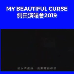 Justin Lo Instagram - 一早講咗今次會多唱side track歌，呢幾首我有機會唱呀，大家快啲loop熟佢，到時一齊同我大合唱！

Repost from @teenfanmilyofficial 
恭喜 @justin.looo  側田MY BEAUTIFUL CURSE演唱會已經大賣售出9成門票啦！🎉 .

除咗熱門好歌，你哋又鍾意邊幾Sidetrack歌呢？ 
唔知到時側田會唔會唱呢幾首歌! 😎 大家快啲翻聽煲熟佢哋啦！

https://ticket.urbtix.hk/internet/zh_TW/eventDetail/37935

#側田 #JustinLo
#MyBeautifulCurse 
#側田演唱會2019 
#6月14至15日 #紅館
#sidetrack好歌
#感動
#兩個女人
#雲
#貝殼
#走音