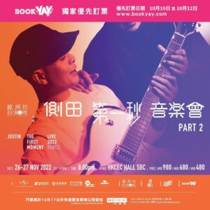 Justin Lo Instagram - 約定你！10月10日上午10點
《歐洲坊呈獻側田第一秒音樂會2022 Part 2》
@bookyay.official 獨家優先訂票
到時見！

➡購買連結：
https://bit.ly/3SwSI5y
——————

《歐洲坊呈獻側田第一秒音樂會2022 Part 2》
日期｜2022年11月26-27日(六、日)
時間｜晚上8時
地點｜香港會議展覽中心 Hall 5BC
票價｜$980 / $680 / $480

*每個帳戶於每次交易最多可購買6張門票
*票價未包括顧客服務費及本地郵寄費
 
客戶服務費：每張門票HK$35
本地郵寄費：每個訂單HK$30

優先訂票將於10月10日早上10時起於BOOKYAY 獨家公開發售。
門票查詢(只限Whatsapp)：9541 1339

#BOOKYAY #獨家優先訂票 #側田
#第一秒音樂會 #Part2 #Justin #Thefirstmomentlive #第一秒音樂會Part2
#thefirstmomentlivepart2 #歐洲坊 #音樂會 #香港會議展覽中心