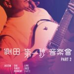 Justin Lo Instagram - 2022 Hong Kong concert part 2 WE GONNA RUN IT BACK! 側田以真摯的感情、细膩的聲音、隨心隨性、原汁原味帶出每首經典作品❤️ 《側田第一秒音樂會2022》反應熱烈，為回饋樂迷迅即展開Part 2 音樂會😍 《歐洲坊呈獻側田第一秒音樂會 Part 2》 日期 2022年11月26-27日 地點 香港會議展覧中心 Hall5BC 票價 HK$980, $680, $480 門票將於快達票公開發售！ 🎧收聽《love songs from dreams》Deluxe Version： https://umhk.lnk.to/lovesongsfromdreamsDeluxeFP 📀實體專輯現於各大唱片鋪有售，前往UShop 選購： https://ushop.umwebzine.com/4571187.html #側田 #第一秒音樂會 #Part2 #Justin #Thefirstmomentlive #第一秒音樂會Part2 #thefirstmomentlivepart2 #concert #live