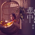Justin Lo Instagram – 「悲中帶喜」MV

悲中帶喜大綱

Joker 成魔前叫jack Napier ,是一個經常被欺凌的好人，人變壞或憤怒不是一朝一夕的，我有同理心。

我hold咗 cousin and nic呢首歌好耐, 足足用咗三年, 完成時特別有滿足感

一首震撼力的歌，great for live performance. 音樂是Edward 2019在日本收錄的。歌詞是方杰2020年寫的,反而過了三年聽返更有意思。而我是2020年收錄vocal, 然後2021年再回頭錄。所謂貴精不貴時間長。”better late than never ”

小丑有兩面,你可以揀搞笑或是恐怖. We all have “Jack Napier” inside us 

即刻上universalmusichk YouTube Channel睇MV🎞
https://youtu.be/hL0vEPtSGYk

再去各大數碼平台收聽側田最新專輯《love songs from dreams》🎧
https://umhk.lnk.to/lovesongsfromdreamsFP

亦都可以上UShop購買《love songs from dreams》🛒
https://ushop.umwebzine.com/4571187.html