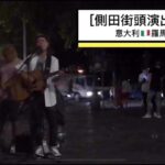 Justin Lo Instagram – [側田街頭表演01］意大利🇮🇹羅馬
去唔同嘅街頭表演 
不定期不定時更新

https://youtu.be/vgCZnwWnv1E

訂閱Youtube Channel : 
https://www.youtube.com/channel/UCqwN6phKSt-lq1mzplScL9Q?sub_confirmation=1

#側田 #JustinLo
#街頭表演 #Busking
#Italy #Roma #ThinkingOutLoud #VersaceOnTheFloor