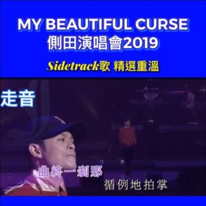 Justin Lo Instagram - 一早講咗今次會多唱side track歌，呢幾首我有機會唱呀，大家快啲loop熟佢，到時一齊同我大合唱！

Repost from @teenfanmilyofficial 
恭喜 @justin.looo  側田MY BEAUTIFUL CURSE演唱會已經大賣售出9成門票啦！🎉 .

除咗熱門好歌，你哋又鍾意邊幾Sidetrack歌呢？ 
唔知到時側田會唔會唱呢幾首歌! 😎 大家快啲翻聽煲熟佢哋啦！

https://ticket.urbtix.hk/internet/zh_TW/eventDetail/37935

#側田 #JustinLo
#MyBeautifulCurse 
#側田演唱會2019 
#6月14至15日 #紅館
#sidetrack好歌
#感動
#兩個女人
#雲
#貝殼
#走音