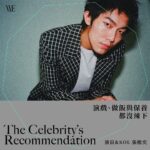 Kai-Yi Chang Instagram - #WE_CELEBRITY 快@你那個喜愛保養的男性好友！ 喜愛戶外活動且為中性偏油肌膚的男性要如何保養？何不來看看以KOL以及演員身份活躍於時尚圈與戲劇作品的張楷奕（Justin）如何維持好膚質！ 由於喜愛陽光與戶外運動，讓Justin擁有令人欽羨的健康小麥膚色；而屬於中性偏油的膚質，卻容易在換季期間或天氣不穩定（潮濕、悶熱）之際，產生痘痘與粉刺等突發狀況。 在身兼演員、模特兒與KOL等多重身份的忙碌日常中，Justin也格外重視清潔與防曬，每日早晚都會以片狀保濕面膜為肌膚補水，並不時以泥狀面膜為肌膚做深層的清潔。 剛進行完實境節目拍攝的Justin，也將在明年為大家帶來更多作品，也請大家持續關注他的演員、KOL與「煮夫」日誌吧！ - ᴡʀɪᴛᴇ__ #Fred ᴘʜᴏᴛᴏ__ @kai_yi_justin 、各品牌 — 更多精彩內容鎖定 WEPEOPLE Taiwan： ɴᴏ. 186「#INNOWAVE」 六期訂閱8折／當期單本9折 ▸ https://reurl.cc/blg29y #NUXE #nomel #張楷奕 #亞馬遜白泥 #ARMANIBEAUTY #BYREDO #保養 Modern Mode & Modern Mode Café