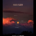 Kang Eun-bin Instagram - 헤르츠클란 많은 관심 부탁드립니다 ! 🌕 #헤르츠클란 #싱클레어