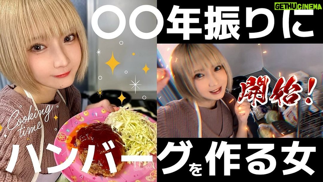 Kashou Rosiel Instagram - 【お知らせ📢】 YouTube『ろしちゃんねる』 22:00~プレミア公開!!!! ———————————— 〇〇年振りにハンバーグ作りました。 ▶️https://youtu.be/A3Mejp6Jnaw ————————————
