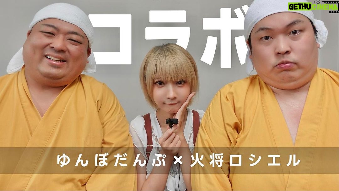 Kashou Rosiel Instagram - 【お知らせ】 YouTube『ろしちゃんねる』 9/27(水)21:00~プレミア公開! ▶️https://youtu.be/EhEAUb88thk?si=AhSYWjMejp0S_gYA なんと今回は、ゆんぼだんぷさんとのコラボ!職人が繰り出す音の数々をASMRでお届け! うーん、気持ち良し! #ASMR