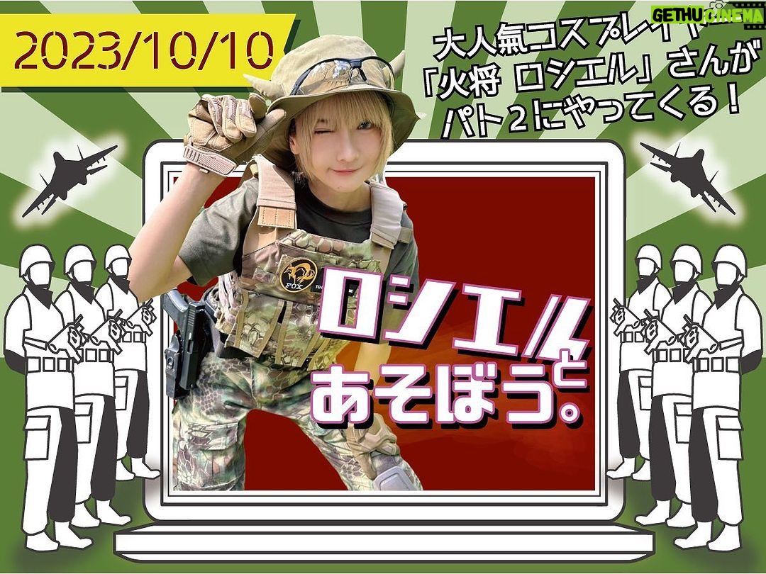 Kashou Rosiel Instagram - 【お知らせ】 ロシエル、サバゲー参戦!!! 10/10(火)10:30~START!! 初心者さんも大歓迎! 参加費は一律3500円! ▼是非HPよりご予約ください▼ https://sgf-patriot2.com/index.html 当日の流れ ・開場 8:30 ・受付開始 9:00 ・朝礼開始 9:50 ・ゲーム開始 10:30 ・ゲーム終了 16:30 ※途中1時間のお昼休憩有り。 一緒にサバゲーできるの楽しみにしてます🥳(私も初心者です!お手柔らかよろしくお願いします…🙏✨) #サバゲー #サバゲー女子 #パトリオット #飯能