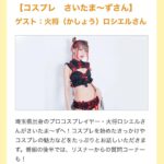 Kashou Rosiel Instagram - 【お知らせ】 8/31(木)11:00~ラジオFM85.1 『さいたま〜ず』に出演します! ▶️https://www.nhk.or.jp/saitama/hirudoki/#week03 メッセージや質問を募集しているので、ドシドシ送ってくださいねっ!! 💌https://post.nhk.or.jp/px8zm82pj1/satamma-s/image/registrations/input 聞き逃しは18:00~から聴けるよ! ▶️https://www.nhk.or.jp/radio/ondemand/detail.html?p=2825_01
