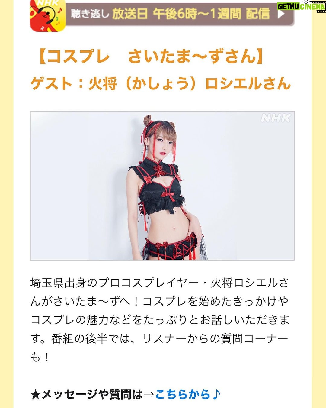 Kashou Rosiel Instagram - 【お知らせ】 8/31(木)11:00~ラジオFM85.1 『さいたま〜ず』に出演します! ▶️https://www.nhk.or.jp/saitama/hirudoki/#week03 メッセージや質問を募集しているので、ドシドシ送ってくださいねっ!! 💌https://post.nhk.or.jp/px8zm82pj1/satamma-s/image/registrations/input 聞き逃しは18:00~から聴けるよ! ▶️https://www.nhk.or.jp/radio/ondemand/detail.html?p=2825_01
