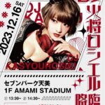 Kashou Rosiel Instagram - 【お知らせ】 12/16(土)acosta!@セブンパーク天美に DJ ROSIELとして出演します! 出演時間❶13:30 ❷14:30 (各30分) アニソン DJ タイムで会場を盛り上げていきますので皆さん是非お越しくださいね! 詳細▶︎https://amami.sevenpark.jp/event/3100005670/ 久々の大阪だーーーー!!!!!