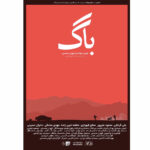 Keivan Mohseni Instagram - @bogshortfilm فيلم "باگ" تموم شد. يه تجربه طولاني و دراز مدت با حضور كلي نابازيگر و البته مثل ديگر آثار با كمترين هزينه و امكانات. هنوز نميدونم تا كي مي تونم اين ژانر رو ادامه بدم. در حال حاضر فيلم كوتاه تنها راه تجربه اين ژانر براي منه. اميدوارم روزي برسه كه سرگرم كردن مخاطب براي فيلمسازان ايراني عار نباشه و داوران، منتقدين و حتي هيات انتخاب جشنواره ها با برچسب صرفا غربي و عشق اكشن اين فيلم ها رو قضاوت نكنند. اما تا اون روز چه جشنواره ها آثار ما رو بپسندند و چه نه، من و ديگر فيلمسازان اميدواريم سرانجام به الگوي مناسبي براي ارايه اين ژانر در ايران دست پيدا كنيم. فيلم كوتاه "باگ" بدون حمايت انجمن سينماي جوانان ايران - شيراز هيچوقت به اين شكل ساخته نمي شد. ممنون از آرش رصافي كه من اعتماد كرد و عليرضا توكل عزيز كه در تك تك لحظات فيلم از فيلم حمايت كرد تا فيلم به پايان برسه. در آخر از همه عواملي كه براي ساخت اين فيلم زحمت كشيدن تشكر ميكنم. #bog #bogshortfilm #باگ #فيلم_كوتاه_باگ #iycs #كيوان_محسني Gerash