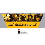 Keivan Mohseni Instagram - این مجموعه شامل 5 فیلم‌‎کوتاه است: 1-حیوان (بهرام و بهمن ارک) 2-وقت نهار (علیرضا قاسمی) 3-شب تولد (امید شمس) 4-هنوز نه... (آرین وزیردفتری) 5-روتوش (کاوه مظاهری) در انتخاب این فیلم‎ها تلاش شده تا 5 فیلم از موفق ترین فیلم‎های کوتاه در دو سال اخیر، از نظر کسب موفقیت‎های داخلی و خارجی، در کنار هم قرار گیرند، تا برآیندی قابل‎‏قبول از جامعه پویا و جدی فیلم کوتاه ایران به مخاطبان ارائه شود. از هفته ی دوم فروردین 97 این فیلم‎ها در قالب یک سانس 90 دقیقه‎ای در سینماهای گروه هنر و تجربه در سراسر ایران اکران می‎شوند. شیوه اکران و توزیع فرصت‎های نمایش در گروه هنروتجربه ساده است؛ هر چه سالن های نمایش پرتر باشند، به همان اندازه تعداد سانس‎ها ی نمایش بیشتر و اکران فیلم‎ها گسترده‎تر می‎شوند. پس تمام اعضای این گروه قرار است با اطلاع‎رسانی و حمایتشان به هر چه بیشتر و بهتر دیده شدن این فیلم‎ها کمک کنند، نه فقط برای دیده شدن و اکران موفق این فیلم‎های خاص، بلکه برای تثبیت امکان اکران جدی‎‏تر و گسترده‏تر فیلم‎های کوتاه در سینمای ایران و اثبات توانایی‎های بی‎شمار جامعه فیلم کوتاه ایران به همگان؛ جامعه‎ای که بی‎شک نقطه امیدبخش آینده سینمای ایران است. پس همراه هم باشیم برای حمایت از اکران نوروزی فیلم‎‎های کوتاه. #اكران_نوروزى_فيلمكوتاه @kaveh_mazaheri @bahmanark @bahramark @arian_vazirdaftari @cartaphilus_ @omideshams Iran