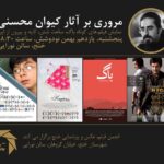 Keivan Mohseni Instagram - نمایش چهار فیلم کوتاه از من در شهر خنج. باگ ۱۳۹۶ کایه ۱۳۹۱ ساعت شش ۱۳۹۲ بیرون از این ۱۳۹۱ پنجشنبه، دوازدهم بهمن‌ماه، ساعت ۱۸:۳۰ خنج، خیابان گروهان، سالن نورایی @khonj_photoclub Khonj
