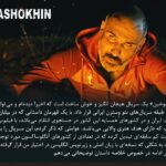 Keivan Mohseni Instagram - بعد از حضور سریال «کاشوخین» در بخش پاناروما جشنواره سریالیزادوس اسپانیا ۲۰۲۲ و پخش از پلتفرم Filmin؛ لورنزو مجینو منتقد فیلم و سریال روزنامه El Diario Vasco درباره این سریال نوشت: «کاشوخین» یک سریال هیجان‌انگیز و خوش‌ساخت است که اخیرا دیده‌ام و می‌توان آن را در طبقه سریال‌های نئو وسترن ایرانی قرار داد. با فیلم‌برداری جذاب که دارای هدف هنری والایی می‌باشد. عواملی که ذکر کردم این سریال را به یک وضعیت کم سابقه‌ای تبدیل کرده که در تعدادی از کشورهای آنگلوساکسون مورد توجه قرار بگیرد. یک واقعیت عجیب در این سریال، غیبت تقریبا کامل زنان در تمامی سریال است، جایی که آنها حتی به عنوان سیاهی لشکر هم در فیلم وجود ندارند. تنها استثنا حضور بازیگر مولداوی در یک قسمت سریال است. اگر فردی مشتاق دیدن سریال‌های جذاب و هیجان‌انگیز است یا سینمای ایران را دوست دارد، سریال کاشوخین می‌تواند شروع خوبی برای تولیدات تلویزیونی ایرانی و گوش کردن به زبان فارسی باشد. جشنواره سریلیزادوس به عنوان یکی از بزرگ‌ترین رویدادهای سریال در اسپانیا، ۱۸ تا ۳۰ اکتبر ۲۰۲۲ در شهر مادرید و بارسلونا اسپانیا با حضور آثار مستقل و همچنین آثاری از شبکه‌های Netflix، HBO max، Apple TV plus، AXN و چند فیلم برتر از جشنواره Series Mania برگزار شد. «جو پنهال» خالق سریال مشهور «شکارچی ذهن» یکی از مسترکلاس‌های این جشنواره را برگزار کرد. نسخه شش قسمتی سریال کاشوخین به کارگردانی کیوان محسنی، تهیه‌کنندکی پویان صدقی و نویسندگی عطا مجابی از محصولات فیلیمو در سال ۱۳۹۸ می‌باشد که در چند ماه اخیر نسخه تازه آن در شش قسمت منتشر شده است. @kashokhin