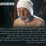 Keivan Mohseni Instagram - بعد از حضور سریال «کاشوخین» در بخش پاناروما جشنواره سریالیزادوس اسپانیا ۲۰۲۲ و پخش از پلتفرم Filmin؛ لورنزو مجینو منتقد فیلم و سریال روزنامه El Diario Vasco درباره این سریال نوشت: «کاشوخین» یک سریال هیجان‌انگیز و خوش‌ساخت است که اخیرا دیده‌ام و می‌توان آن را در طبقه سریال‌های نئو وسترن ایرانی قرار داد. با فیلم‌برداری جذاب که دارای هدف هنری والایی می‌باشد. عواملی که ذکر کردم این سریال را به یک وضعیت کم سابقه‌ای تبدیل کرده که در تعدادی از کشورهای آنگلوساکسون مورد توجه قرار بگیرد. یک واقعیت عجیب در این سریال، غیبت تقریبا کامل زنان در تمامی سریال است، جایی که آنها حتی به عنوان سیاهی لشکر هم در فیلم وجود ندارند. تنها استثنا حضور بازیگر مولداوی در یک قسمت سریال است. اگر فردی مشتاق دیدن سریال‌های جذاب و هیجان‌انگیز است یا سینمای ایران را دوست دارد، سریال کاشوخین می‌تواند شروع خوبی برای تولیدات تلویزیونی ایرانی و گوش کردن به زبان فارسی باشد. جشنواره سریلیزادوس به عنوان یکی از بزرگ‌ترین رویدادهای سریال در اسپانیا، ۱۸ تا ۳۰ اکتبر ۲۰۲۲ در شهر مادرید و بارسلونا اسپانیا با حضور آثار مستقل و همچنین آثاری از شبکه‌های Netflix، HBO max، Apple TV plus، AXN و چند فیلم برتر از جشنواره Series Mania برگزار شد. «جو پنهال» خالق سریال مشهور «شکارچی ذهن» یکی از مسترکلاس‌های این جشنواره را برگزار کرد. نسخه شش قسمتی سریال کاشوخین به کارگردانی کیوان محسنی، تهیه‌کنندکی پویان صدقی و نویسندگی عطا مجابی از محصولات فیلیمو در سال ۱۳۹۸ می‌باشد که در چند ماه اخیر نسخه تازه آن در شش قسمت منتشر شده است. @kashokhin