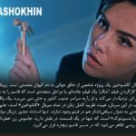 Keivan Mohseni Instagram - بعد از حضور سریال «کاشوخین» در بخش پاناروما جشنواره سریالیزادوس اسپانیا ۲۰۲۲ و پخش از پلتفرم Filmin؛ لورنزو مجینو منتقد فیلم و سریال روزنامه El Diario Vasco درباره این سریال نوشت: «کاشوخین» یک سریال هیجان‌انگیز و خوش‌ساخت است که اخیرا دیده‌ام و می‌توان آن را در طبقه سریال‌های نئو وسترن ایرانی قرار داد. با فیلم‌برداری جذاب که دارای هدف هنری والایی می‌باشد. عواملی که ذکر کردم این سریال را به یک وضعیت کم سابقه‌ای تبدیل کرده که در تعدادی از کشورهای آنگلوساکسون مورد توجه قرار بگیرد. یک واقعیت عجیب در این سریال، غیبت تقریبا کامل زنان در تمامی سریال است، جایی که آنها حتی به عنوان سیاهی لشکر هم در فیلم وجود ندارند. تنها استثنا حضور بازیگر مولداوی در یک قسمت سریال است. اگر فردی مشتاق دیدن سریال‌های جذاب و هیجان‌انگیز است یا سینمای ایران را دوست دارد، سریال کاشوخین می‌تواند شروع خوبی برای تولیدات تلویزیونی ایرانی و گوش کردن به زبان فارسی باشد. جشنواره سریلیزادوس به عنوان یکی از بزرگ‌ترین رویدادهای سریال در اسپانیا، ۱۸ تا ۳۰ اکتبر ۲۰۲۲ در شهر مادرید و بارسلونا اسپانیا با حضور آثار مستقل و همچنین آثاری از شبکه‌های Netflix، HBO max، Apple TV plus، AXN و چند فیلم برتر از جشنواره Series Mania برگزار شد. «جو پنهال» خالق سریال مشهور «شکارچی ذهن» یکی از مسترکلاس‌های این جشنواره را برگزار کرد. نسخه شش قسمتی سریال کاشوخین به کارگردانی کیوان محسنی، تهیه‌کنندکی پویان صدقی و نویسندگی عطا مجابی از محصولات فیلیمو در سال ۱۳۹۸ می‌باشد که در چند ماه اخیر نسخه تازه آن در شش قسمت منتشر شده است. @kashokhin