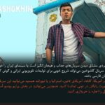 Keivan Mohseni Instagram – بعد از حضور سریال «کاشوخین» در بخش پاناروما جشنواره سریالیزادوس اسپانیا ۲۰۲۲ و پخش از پلتفرم Filmin؛ لورنزو مجینو منتقد فیلم و سریال روزنامه El Diario Vasco درباره این سریال نوشت: 
«کاشوخین» یک سریال هیجان‌انگیز و خوش‌ساخت است که اخیرا دیده‌ام و می‌توان آن را در طبقه سریال‌های نئو وسترن ایرانی قرار داد. با فیلم‌برداری جذاب که دارای هدف هنری والایی می‌باشد. عواملی که ذکر کردم این سریال را به یک وضعیت کم سابقه‌ای تبدیل کرده که در تعدادی از کشورهای آنگلوساکسون مورد توجه قرار بگیرد.
یک واقعیت عجیب در این سریال، غیبت تقریبا کامل زنان در تمامی سریال است، جایی که آنها حتی به عنوان سیاهی لشکر هم در فیلم وجود ندارند. تنها استثنا حضور بازیگر مولداوی در یک قسمت سریال است. 
اگر فردی مشتاق دیدن سریال‌های جذاب و هیجان‌انگیز است یا سینمای ایران را دوست دارد، سریال کاشوخین می‌تواند شروع خوبی برای تولیدات تلویزیونی ایرانی و گوش کردن به زبان فارسی باشد. 

جشنواره سریلیزادوس به عنوان یکی از بزرگ‌ترین رویدادهای سریال در اسپانیا، ۱۸ تا ۳۰ اکتبر ۲۰۲۲ در شهر مادرید و بارسلونا اسپانیا با حضور آثار مستقل و همچنین آثاری از شبکه‌های Netflix، HBO max، Apple TV plus، AXN و چند فیلم برتر از جشنواره Series Mania برگزار شد. 
«جو پنهال» خالق سریال مشهور «شکارچی ذهن» یکی از مسترکلاس‌های این جشنواره را برگزار کرد.
نسخه شش قسمتی سریال کاشوخین به کارگردانی کیوان محسنی، تهیه‌کنندکی پویان صدقی و نویسندگی عطا مجابی از محصولات فیلیمو در سال ۱۳۹۸ می‌باشد که در چند ماه اخیر نسخه تازه آن در شش قسمت منتشر شده است. 

@kashokhin