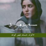 Keivan Mohseni Instagram - حالا كه سينماي كوتاه ما بهترين روزهاشو سپري مي كنه ،اكران گسترده توي سينماها رو كم داره .پس از اين جريان حمايت مي كنيم تا اكران فيلم كوتاه به روند معمول سينمامون تبديل بشه. روندي كه به نفع همه ي اعضاي فيلم كوتاه هست. منتظر شما هستيم از نيمه ي مرداد در اكران تابستانه فيلم هاي كوتاه در سينماهاي هنر و تجربه ي سراسر ايران . @ekranefilmkootah با فيلمهاي : سکوت(علي عسگري.فرنوش صمدي) تناوب(علي خوشدوني فراهاني) مارلون(درناز حاجيها) هشتگ ساعت چهار(عاطفه محرابي) باران آهسته ميبارد(سعيد نجاتي) سایه فیل(آرمان خوانساريان) #اکران_تابستانه_فیلم_کوتاه #اکران_فیلم_کوتاه #اکران_فیلم_کوتاه_هنروتجربه #فیلم_کوتاه_ببینیم #فیلمکوتاه_ببینیم #فیلم_کوتاه #تابستان #شش_فیلم_با_یک_بلیت طراح پوستر : نيما ممتاز Iran