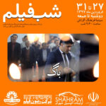 Keivan Mohseni Instagram - پنج فیلم کوتاه کیوان محسنی را در «شب فیلم» سینمای گراش تماشا کنید. + به همراه پشت صحنه و تصاویری از فیلم ها که هرگز ندیده اید. فیلم های کوتاه: باگ، پنجاه پنجاه، ساعت شش، کایه و بیرون از این دوشنبه 27 تا جمعه 31 فروردین ماه 1397 ساعت 9:30 شب سینما فرهنگ گراش @ehsan.farnam @adnandelkhasteh @daniyal_hosseini__7 @mehdi.sadeqii @m.r.armanmehr @javad.see @jr4010 @moslemsn @karimghaniagha @abbas.amani77 @masoud.ghafoori @behnam28 @ahmad_ktm @hassanhosseini63 @mehdi57t Gerash