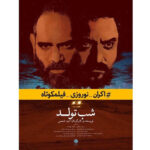 Keivan Mohseni Instagram - این مجموعه شامل 5 فیلم‌‎کوتاه است: 1-حیوان (بهرام و بهمن ارک) 2-وقت نهار (علیرضا قاسمی) 3-شب تولد (امید شمس) 4-هنوز نه... (آرین وزیردفتری) 5-روتوش (کاوه مظاهری) در انتخاب این فیلم‎ها تلاش شده تا 5 فیلم از موفق ترین فیلم‎های کوتاه در دو سال اخیر، از نظر کسب موفقیت‎های داخلی و خارجی، در کنار هم قرار گیرند، تا برآیندی قابل‎‏قبول از جامعه پویا و جدی فیلم کوتاه ایران به مخاطبان ارائه شود. از هفته ی دوم فروردین 97 این فیلم‎ها در قالب یک سانس 90 دقیقه‎ای در سینماهای گروه هنر و تجربه در سراسر ایران اکران می‎شوند. شیوه اکران و توزیع فرصت‎های نمایش در گروه هنروتجربه ساده است؛ هر چه سالن های نمایش پرتر باشند، به همان اندازه تعداد سانس‎ها ی نمایش بیشتر و اکران فیلم‎ها گسترده‎تر می‎شوند. پس تمام اعضای این گروه قرار است با اطلاع‎رسانی و حمایتشان به هر چه بیشتر و بهتر دیده شدن این فیلم‎ها کمک کنند، نه فقط برای دیده شدن و اکران موفق این فیلم‎های خاص، بلکه برای تثبیت امکان اکران جدی‎‏تر و گسترده‏تر فیلم‎های کوتاه در سینمای ایران و اثبات توانایی‎های بی‎شمار جامعه فیلم کوتاه ایران به همگان؛ جامعه‎ای که بی‎شک نقطه امیدبخش آینده سینمای ایران است. پس همراه هم باشیم برای حمایت از اکران نوروزی فیلم‎‎های کوتاه. #اكران_نوروزى_فيلمكوتاه @kaveh_mazaheri @bahmanark @bahramark @arian_vazirdaftari @cartaphilus_ @omideshams Iran