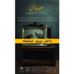 Keivan Mohseni Instagram - این مجموعه شامل 5 فیلم‌‎کوتاه است: 1-حیوان (بهرام و بهمن ارک) 2-وقت نهار (علیرضا قاسمی) 3-شب تولد (امید شمس) 4-هنوز نه... (آرین وزیردفتری) 5-روتوش (کاوه مظاهری) در انتخاب این فیلم‎ها تلاش شده تا 5 فیلم از موفق ترین فیلم‎های کوتاه در دو سال اخیر، از نظر کسب موفقیت‎های داخلی و خارجی، در کنار هم قرار گیرند، تا برآیندی قابل‎‏قبول از جامعه پویا و جدی فیلم کوتاه ایران به مخاطبان ارائه شود. از هفته ی دوم فروردین 97 این فیلم‎ها در قالب یک سانس 90 دقیقه‎ای در سینماهای گروه هنر و تجربه در سراسر ایران اکران می‎شوند. شیوه اکران و توزیع فرصت‎های نمایش در گروه هنروتجربه ساده است؛ هر چه سالن های نمایش پرتر باشند، به همان اندازه تعداد سانس‎ها ی نمایش بیشتر و اکران فیلم‎ها گسترده‎تر می‎شوند. پس تمام اعضای این گروه قرار است با اطلاع‎رسانی و حمایتشان به هر چه بیشتر و بهتر دیده شدن این فیلم‎ها کمک کنند، نه فقط برای دیده شدن و اکران موفق این فیلم‎های خاص، بلکه برای تثبیت امکان اکران جدی‎‏تر و گسترده‏تر فیلم‎های کوتاه در سینمای ایران و اثبات توانایی‎های بی‎شمار جامعه فیلم کوتاه ایران به همگان؛ جامعه‎ای که بی‎شک نقطه امیدبخش آینده سینمای ایران است. پس همراه هم باشیم برای حمایت از اکران نوروزی فیلم‎‎های کوتاه. #اكران_نوروزى_فيلمكوتاه @kaveh_mazaheri @bahmanark @bahramark @arian_vazirdaftari @cartaphilus_ @omideshams Iran