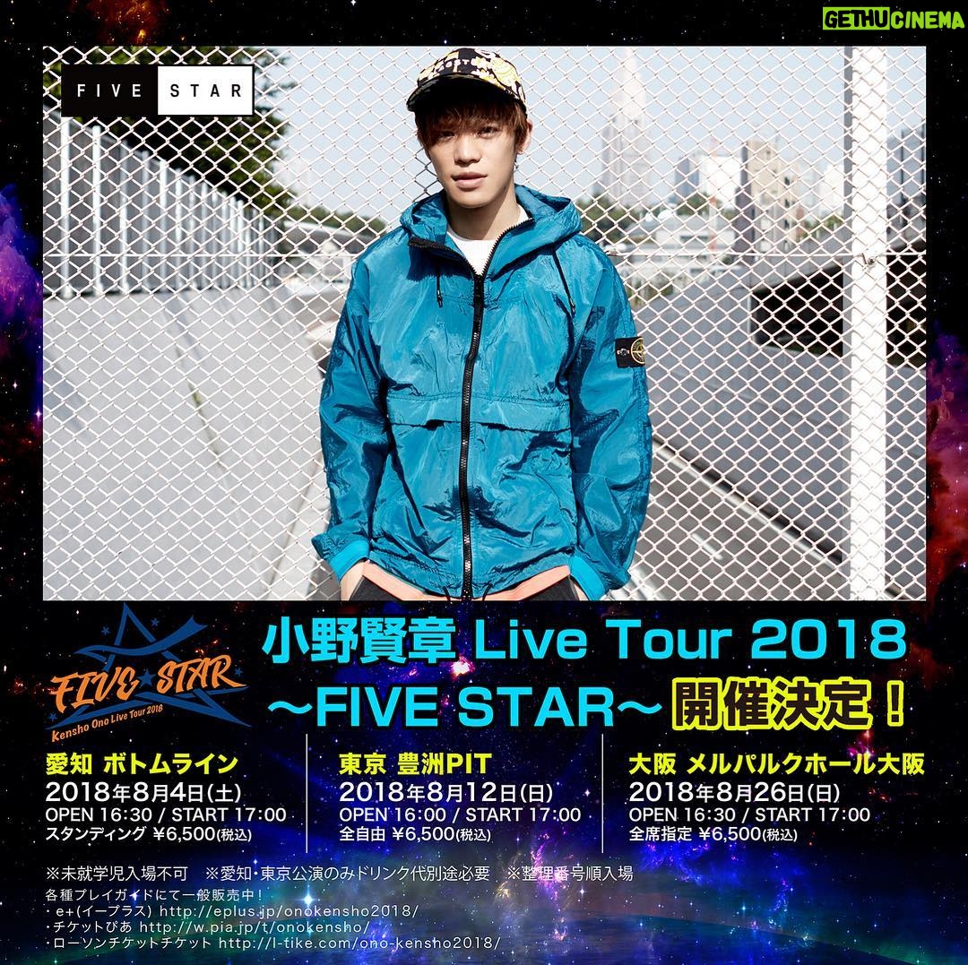 Kensho Ono Instagram - チケット発売中です! 遊びに来てねー!! 一緒に盛り上がりましょう😎✨✨✨ 『Live Tour 2018 〜FIVE STAR〜』チケット一般発売中! 8月 4日(土)17:00開演 @ボトムライン 8月12日(日)17:00開演 @豊洲PIT 8月26日(日)17:00開演 @メルパルクホール大阪 プレイガイドなどチケット詳細は→https://www.lantis.jp/artist/onokensho/news_1528772400.html