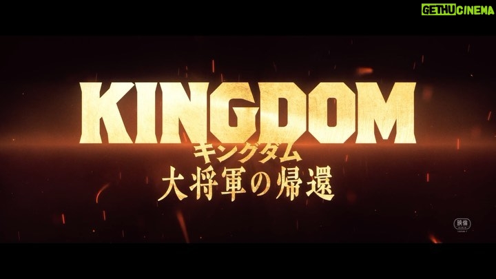 Kento Yamazaki Instagram - 『キングダム 大将軍の帰還』特報! #PR #キングダム #信 #7月12日公開
