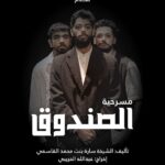 Khalifa Al Bahri Instagram - انتظرونا تاريخ 21 نوفمبر .. الساعة 8 مساءً ضمن العروض المشاركة في #مهرجان_دبي_لمسرح_الشباب مسرحية (الصندوق)