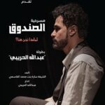 Khalifa Al Bahri Instagram - انتظرونا تاريخ 21 نوفمبر .. الساعة 8 مساءً ضمن العروض المشاركة في #مهرجان_دبي_لمسرح_الشباب مسرحية (الصندوق)