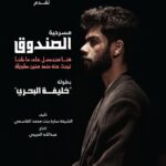 Khalifa Al Bahri Instagram - انتظرونا تاريخ 21 نوفمبر .. الساعة 8 مساءً ضمن العروض المشاركة في #مهرجان_دبي_لمسرح_الشباب مسرحية (الصندوق)