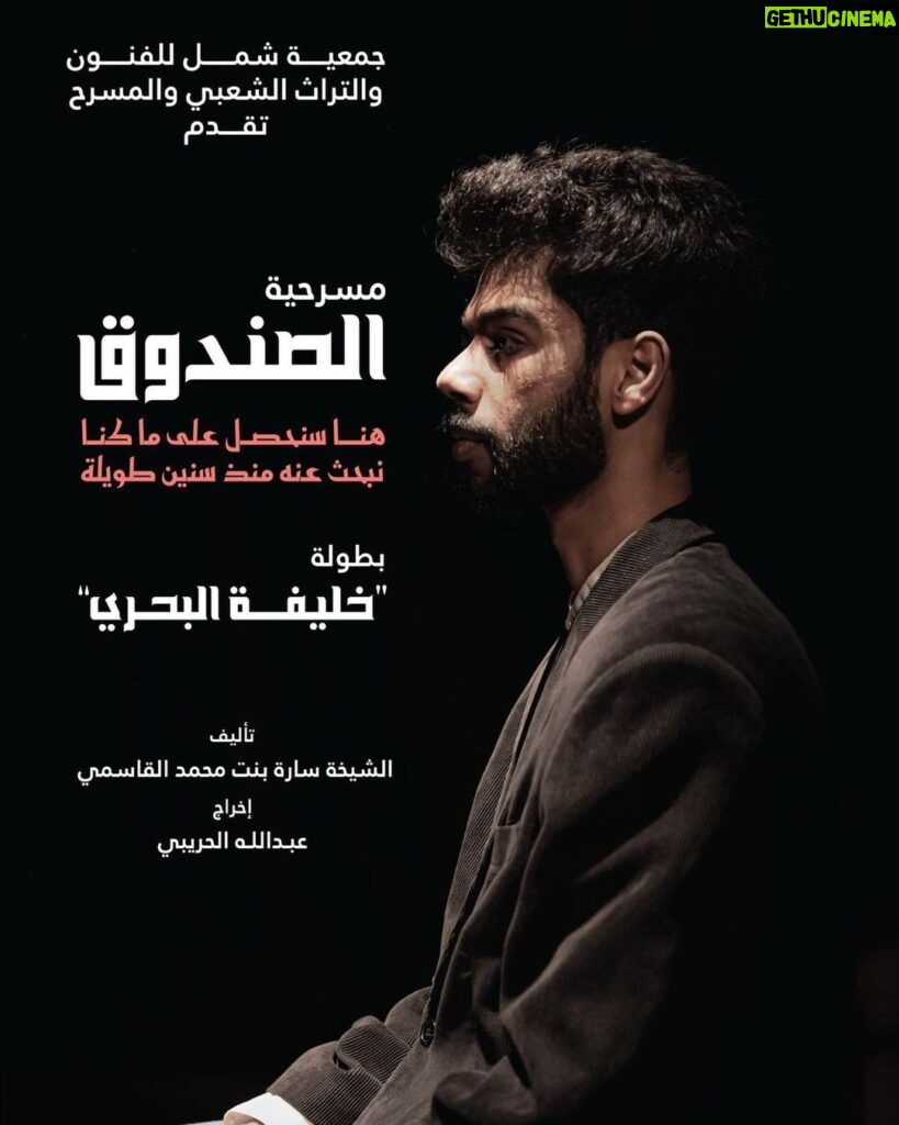 Khalifa Al Bahri Instagram - انتظرونا تاريخ 21 نوفمبر .. الساعة 8 مساءً ضمن العروض المشاركة في #مهرجان_دبي_لمسرح_الشباب مسرحية (الصندوق)