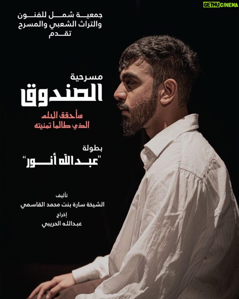 Khalifa Al Bahri Instagram - انتظرونا تاريخ 21 نوفمبر .. الساعة 8 مساءً ضمن العروض المشاركة في #مهرجان_دبي_لمسرح_الشباب مسرحية (الصندوق)