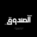 Khalifa Al Bahri Instagram - الحمدلله تم أختيار عملنا ضمن العروض المشاركة في مهرجان دبي لمسرح الشباب .. اتمنى ان نقدم لكم وجبة فنية تليق بفكر المشاهد 🎭❤️ #مسرحية_الصندوق #خليفة_البحري