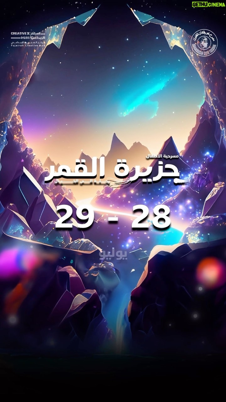 Khalifa Al Bahri Instagram - حيااكم الله لحضور مسرحية الطفل والعائلة #مسرحية_جزيرة_القمر ☄️ رحلة الى الخيال ☄️ على مسرح مركز الفجيرة الإبداعي 📍 تاريخ العرض: 29/28 يوليو 📅 وقت العرض الساعه 07:30 🕗 * تأليف: الشيخة سارة بنت محمد بن ماجد القاسمي * إخراج: عبدالله الحريبي * موسيقى تصويريه والحان و توزيع : الموس @moss.music1 * كلمات الاغاني: الشيخة سارة بنت محمد بن ماجد القاسمي * تصميم وتنفيذ الديكور: عبدالرحمن الكاس @abdulrahman_alkas * تصميم وتنفيذ الإضاءة: وليد التميمي @wba_89 * تصوير وتصميم الاعلانات: محمد الحميد @rhmxp * مساعد المخرج : ماجد الصوري @majedalsoori * تصميم الأزياء: ميلانه رسول * مكياج: بسمة مبارك @bassma_makeup_artist * تنفيذ الصوت : علي فضل @3loooooys * إشراف فني : عمر الملا @omaralmulla_91 * إشراف عام : عادل الجوهري •••••••••••• * بطولة : عبدالله الحريبي @adalhrebe خليفة البحري @khalifaalbhri محمد عبدو @7mood.abdo خالد المرزوقي @khaled_almrzooqi عبدالله انور @3bdullahanwar عهود الجسمي @ohood _jasmi محمد جاسم @7amo0od_rak2 جودي @joudy_yassin_ منار @manar.murad21 محمد البلوشي @h.x.7_7 محمد بن جمال @tuonise.mohammed •Play presentations: @tkfn.ae @alhruaibi.group @uaemcy * تفاصيل الحجز : •الحجز في مكان العرض •عن طريق الواتساب •والتحويل البنكي للحجز والاستفسار: 00971523399333 احجزوو بسسرعه 😍🎭